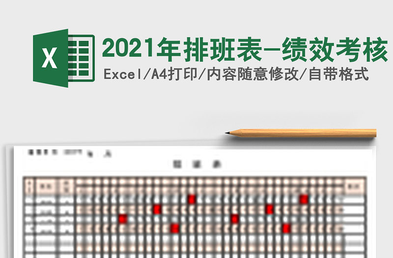 2025年排班表-绩效考核