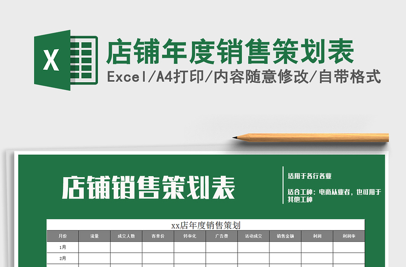 2025年店铺年度销售策划表