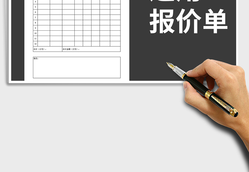 2025年通用报价单