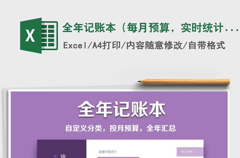 2024年全年记账本（每月预算，实时统计，全年统计）