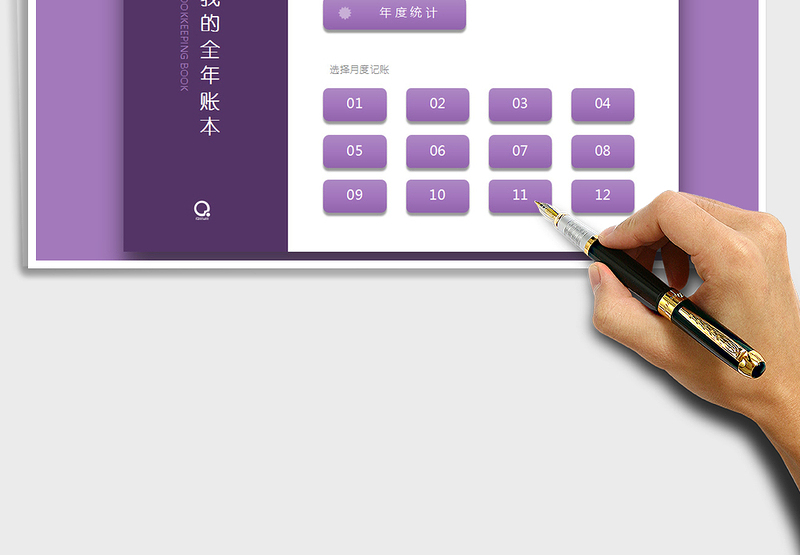 2024年全年记账本（每月预算，实时统计，全年统计）