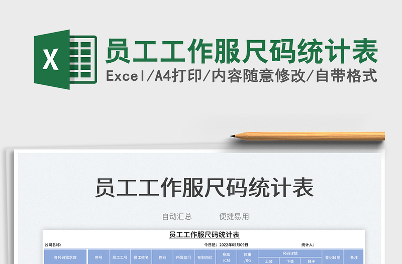 2025员工工作服尺码统计表免费下载