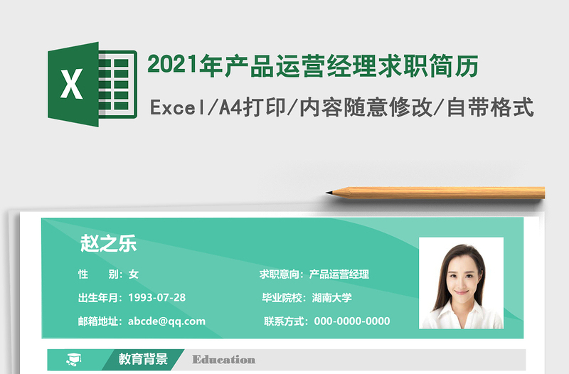 2025年产品运营经理求职简历