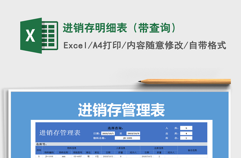 2025年进销存明细表（带查询）