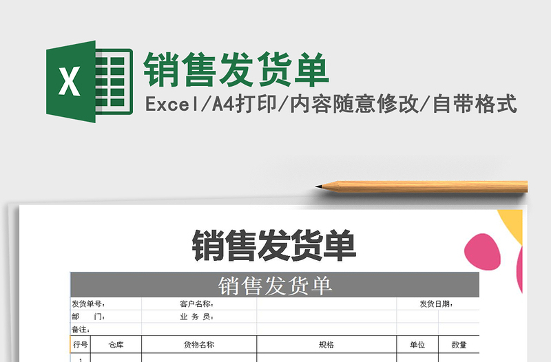 2025年销售发货单