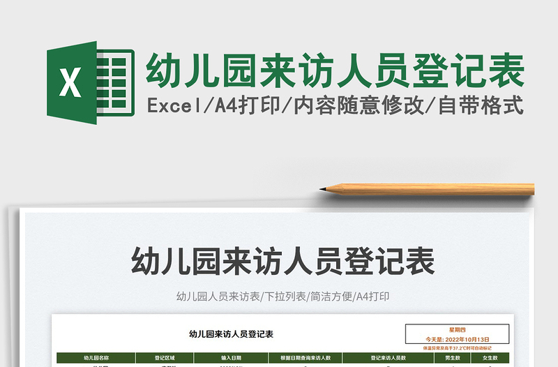 2025幼儿园来访人员登记表