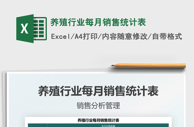 2025养殖行业每月销售统计表免费下载