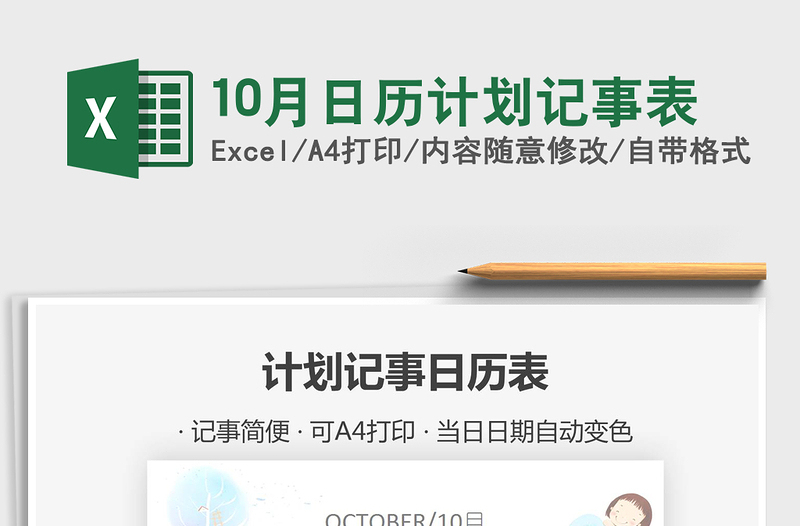 2021年10月日历计划记事表