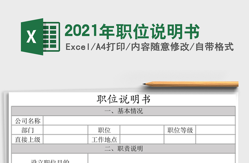 2025年职位说明书