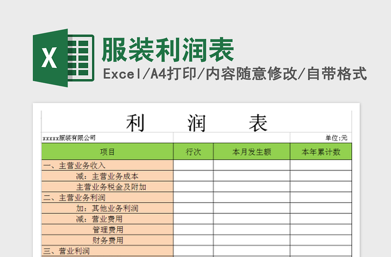 2025服装利润表免费下载