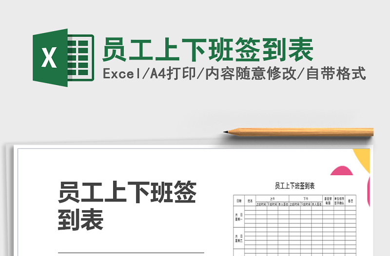 2025年员工上下班签到表免费下载