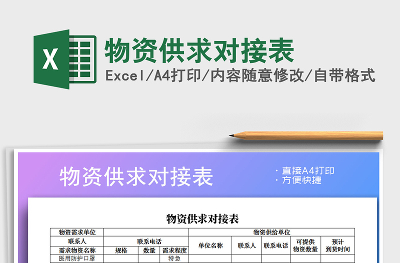 2025年物资供求对接表