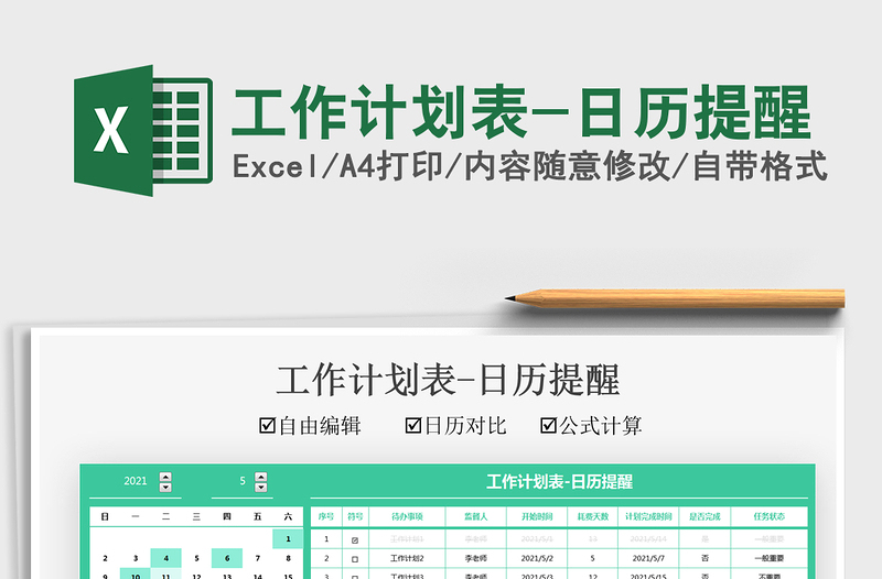 2025工作计划表-日历提醒免费下载