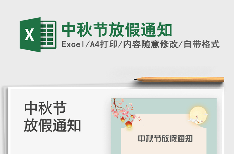 2025中秋节放假通知免费下载