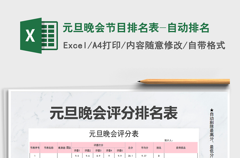 2025年元旦晚会节目排名表-自动排名