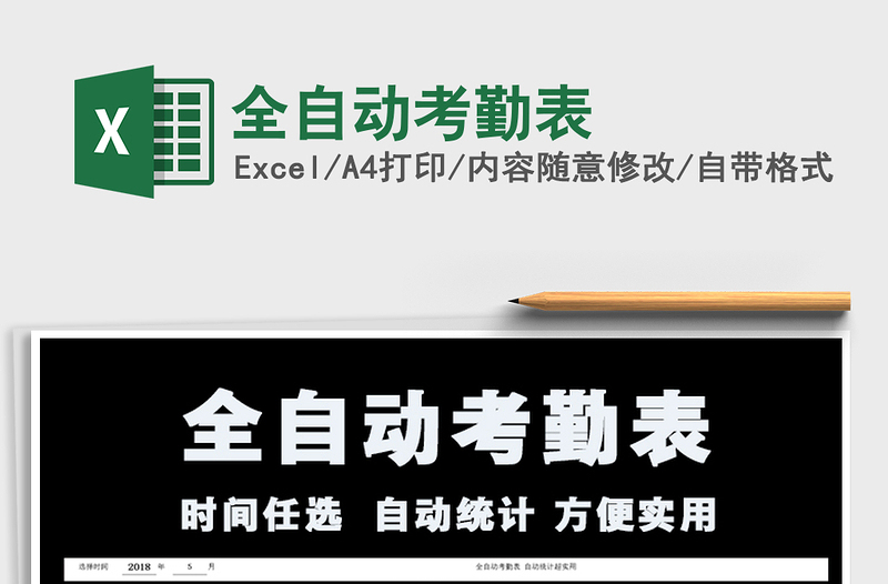 2025年全自动考勤表