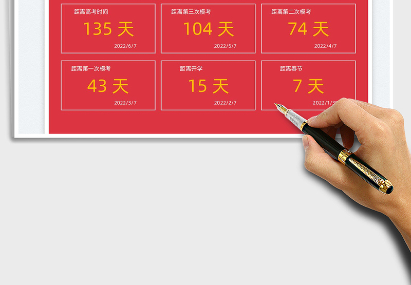 2024多任务倒计时高考倒计时exce表格