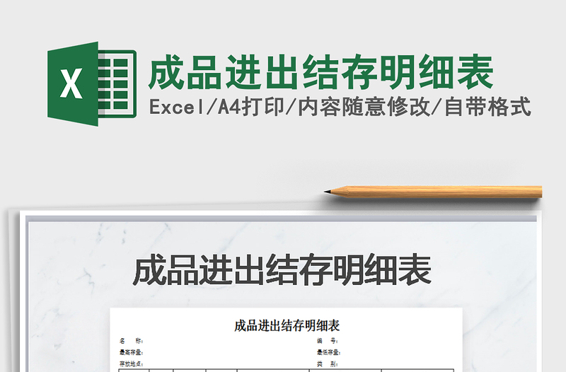 2025年成品进出结存明细表