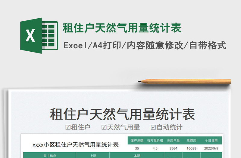 2025租住户天然气用量统计表