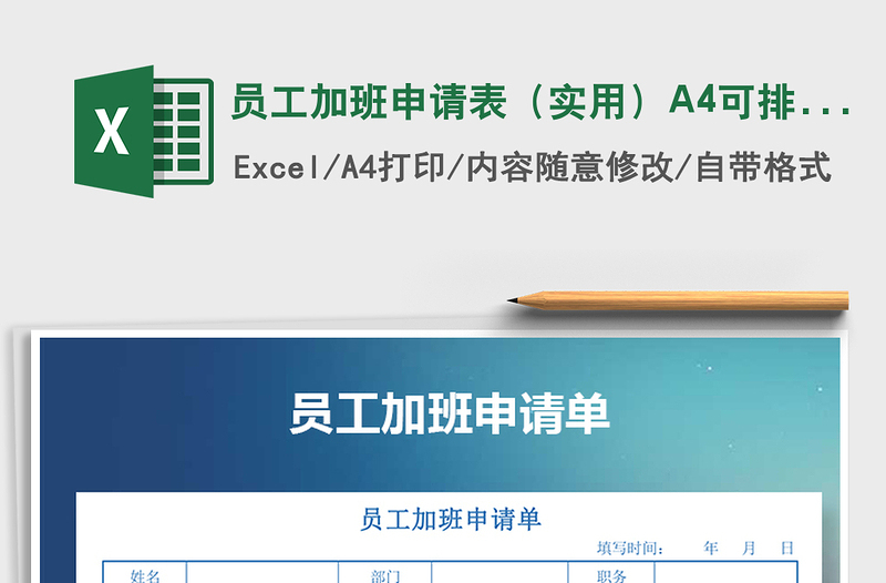 2025员工加班申请表（实用）A4可排3个免费下载