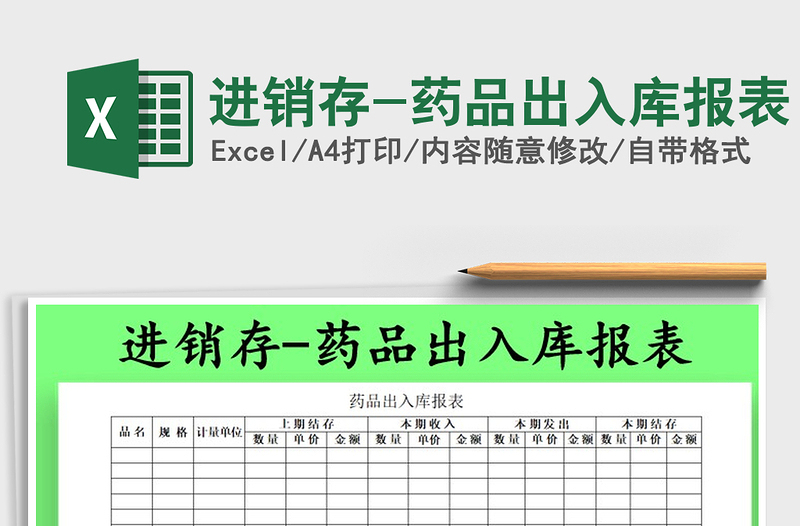 2025年进销存-药品出入库报表免费下载