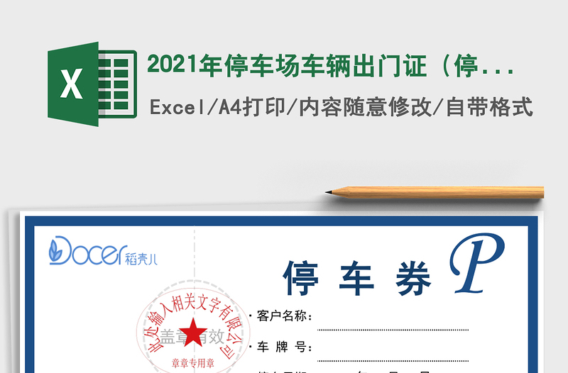 2025年停车场车辆出门证（停车券）