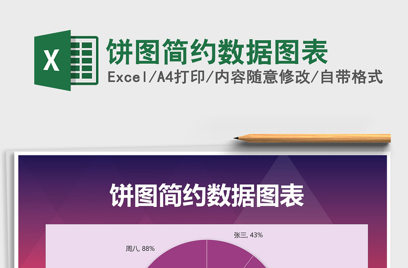 2025年饼图简约数据图表免费下载