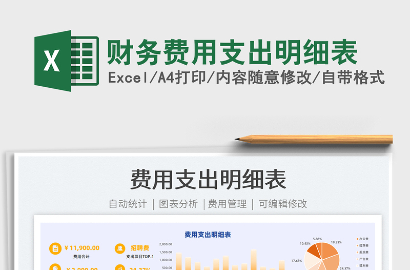 2025财务费用支出明细表免费下载