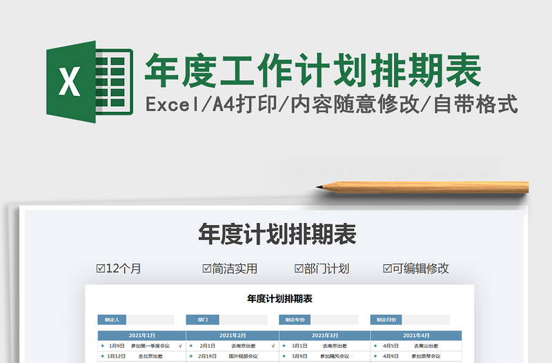 年度工作计划排期表