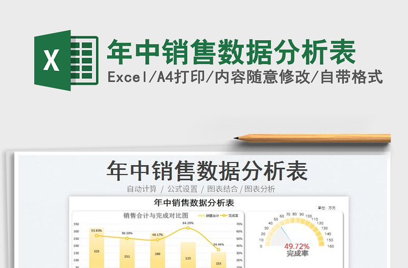 2025年中销售数据分析表免费下载