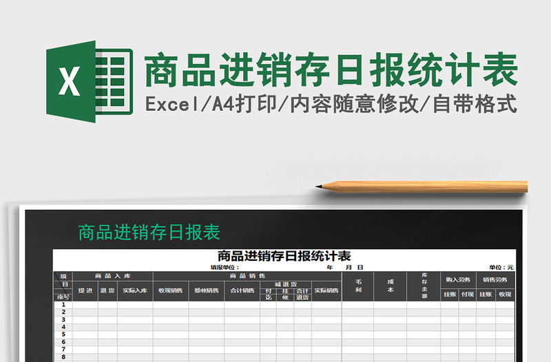 2025年商品进销存日报统计表免费下载