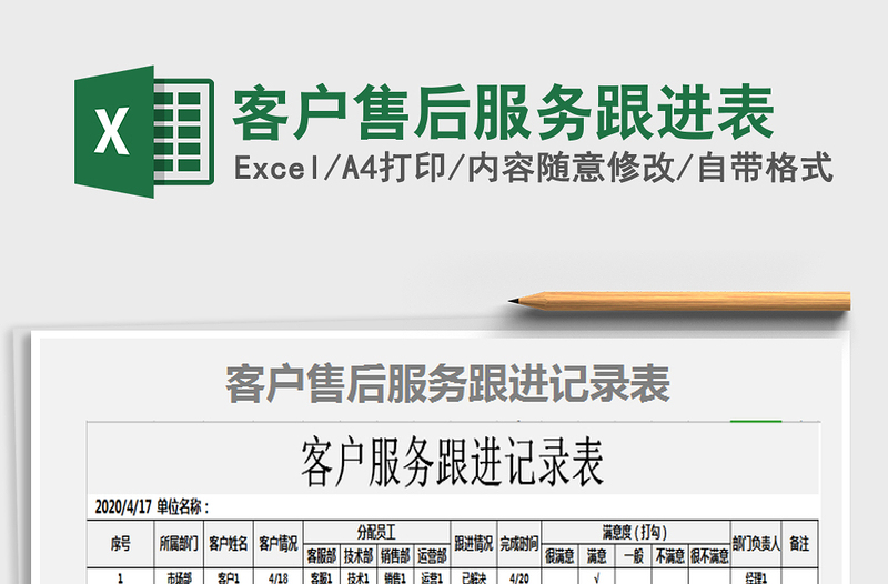 2025年客户售后服务跟进表