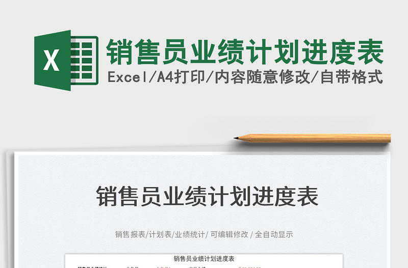 2025销售员业绩计划进度表免费下载