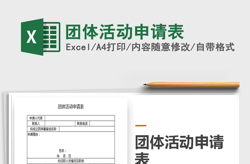 2025团体活动申请表免费下载