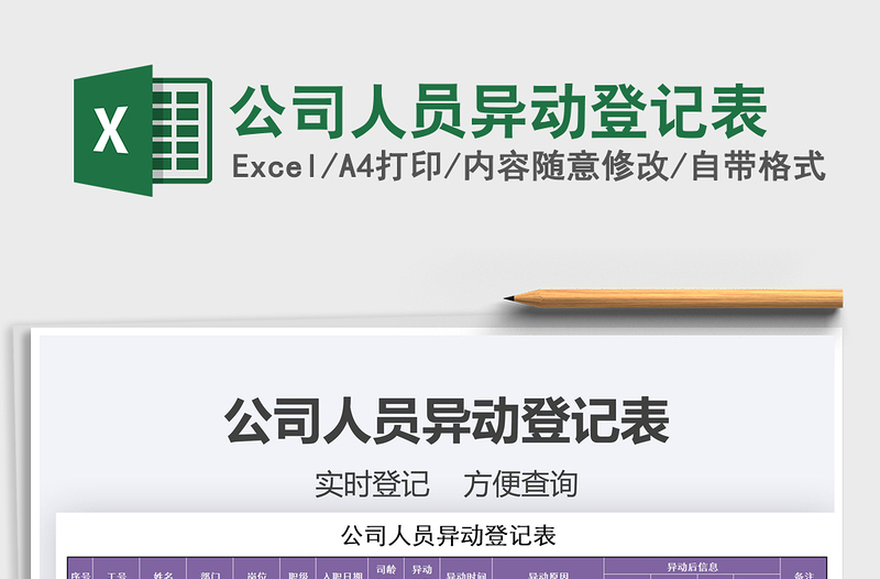 2025年公司人员异动登记表