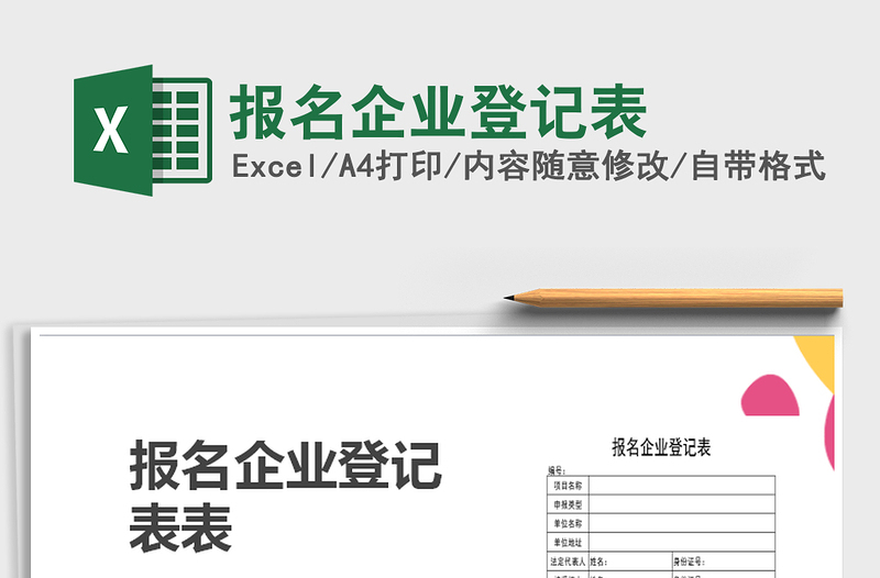 2025年报名企业登记表免费下载