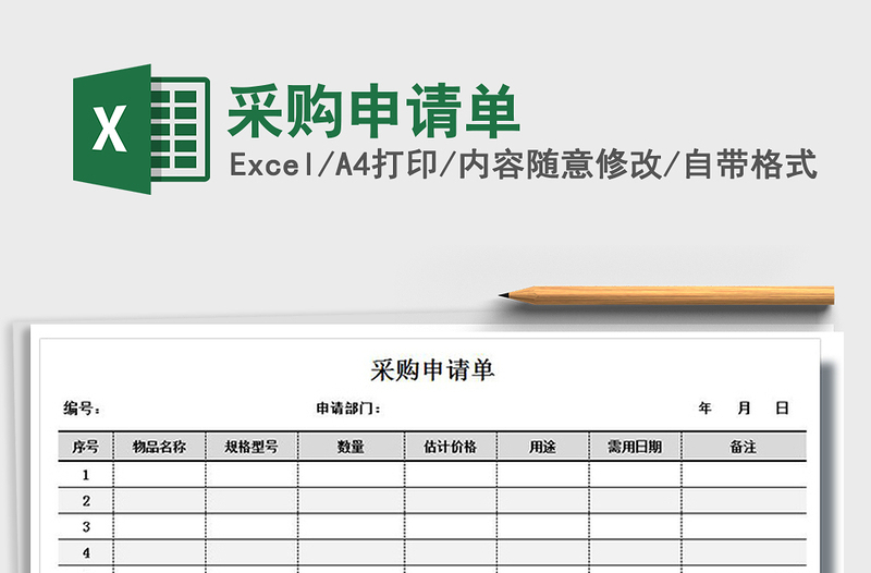 2025年采购申请单免费下载
