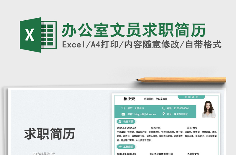 2025办公室文员求职简历免费下载