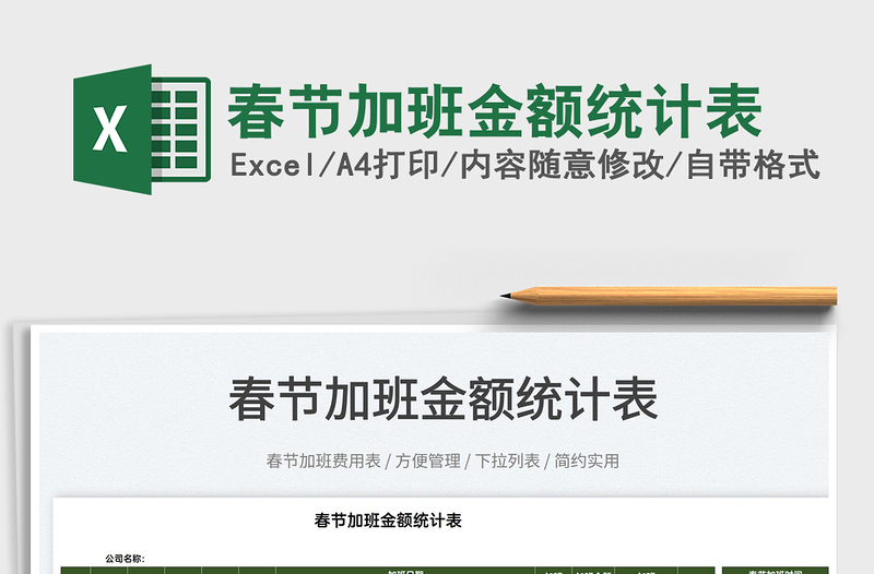 2025春节加班金额统计表免费下载