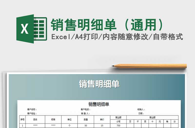 2025年销售明细单（通用）免费下载