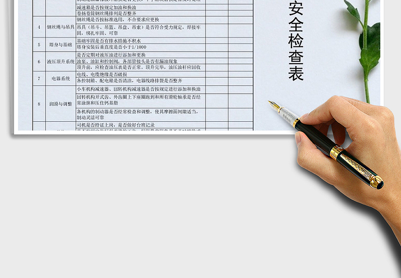 2025年塔吊安全检查表免费下载