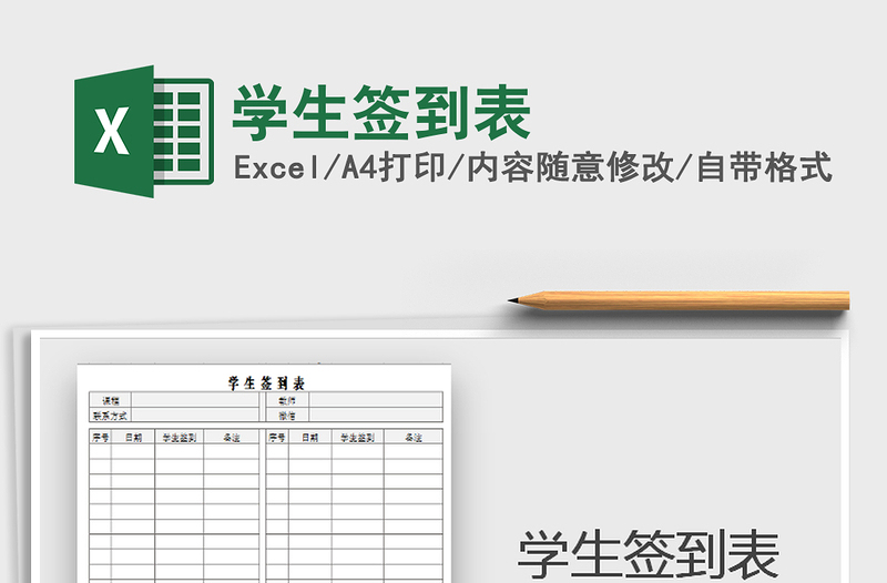 2025年学生签到表免费下载