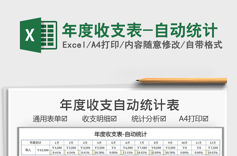 2025年度收支表-自动统计免费下载