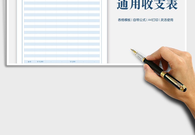 2025收支表通用模板免费下载
