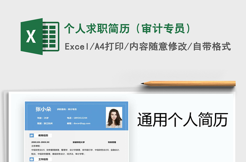 2025年个人求职简历（审计专员）