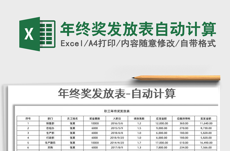 2025年年终奖发放表自动计算