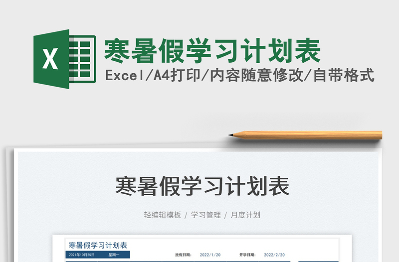 2025寒暑假学习计划表免费下载