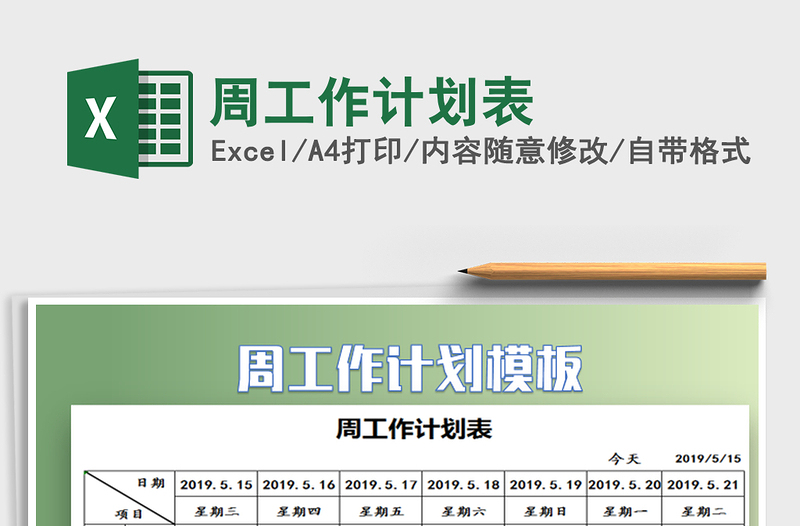 2025年周工作计划表免费下载