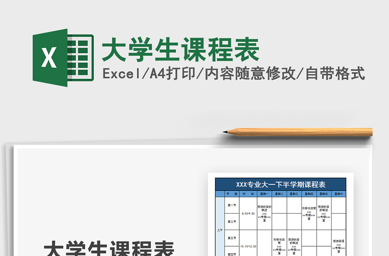 2025年大学生课程表免费下载