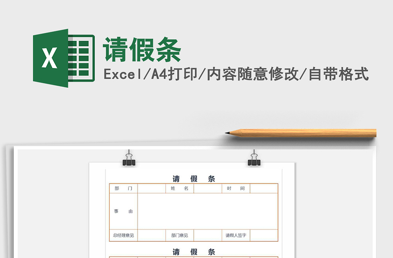 2025年请假条免费下载